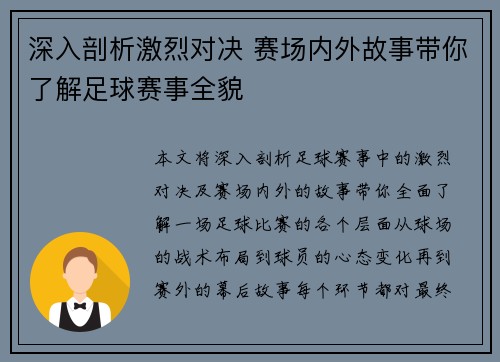 深入剖析激烈对决 赛场内外故事带你了解足球赛事全貌