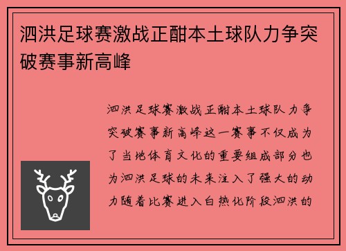泗洪足球赛激战正酣本土球队力争突破赛事新高峰