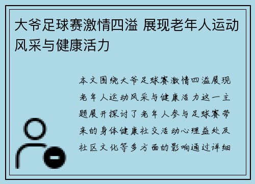 大爷足球赛激情四溢 展现老年人运动风采与健康活力