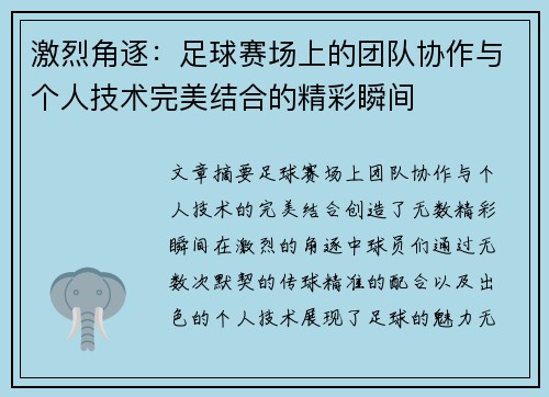 激烈角逐：足球赛场上的团队协作与个人技术完美结合的精彩瞬间