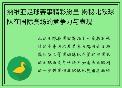 纳维亚足球赛事精彩纷呈 揭秘北欧球队在国际赛场的竞争力与表现