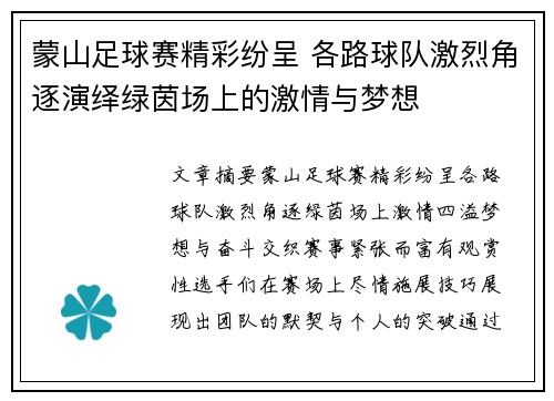 蒙山足球赛精彩纷呈 各路球队激烈角逐演绎绿茵场上的激情与梦想