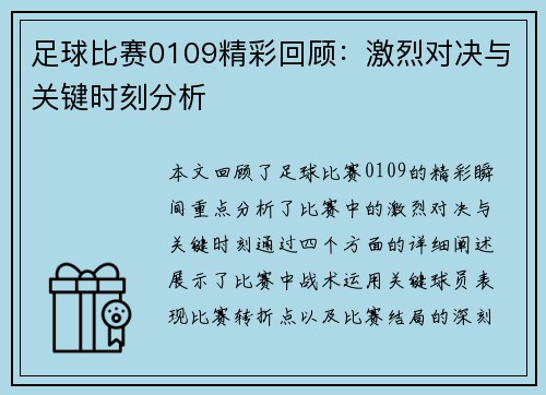 足球比赛0109精彩回顾：激烈对决与关键时刻分析