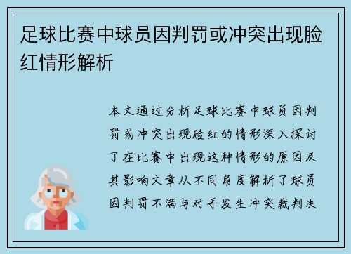 足球比赛中球员因判罚或冲突出现脸红情形解析