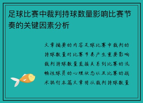 足球比赛中裁判持球数量影响比赛节奏的关键因素分析