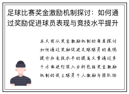足球比赛奖金激励机制探讨：如何通过奖励促进球员表现与竞技水平提升