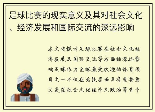 足球比赛的现实意义及其对社会文化、经济发展和国际交流的深远影响