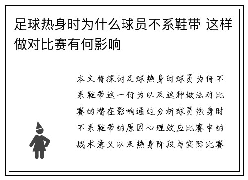 足球热身时为什么球员不系鞋带 这样做对比赛有何影响