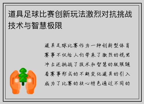 道具足球比赛创新玩法激烈对抗挑战技术与智慧极限