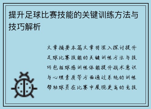 提升足球比赛技能的关键训练方法与技巧解析