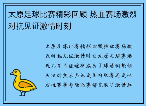 太原足球比赛精彩回顾 热血赛场激烈对抗见证激情时刻