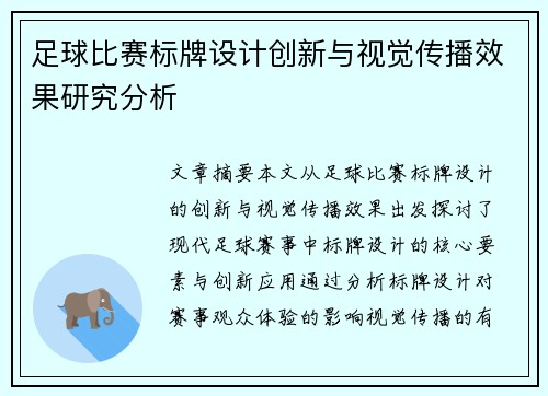 足球比赛标牌设计创新与视觉传播效果研究分析