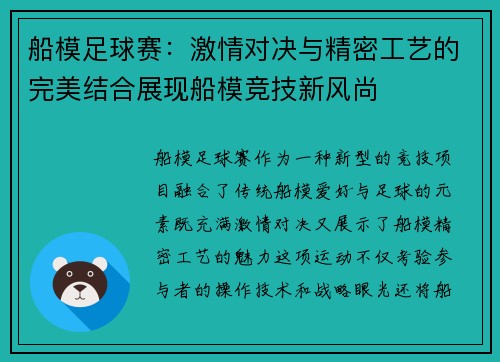 船模足球赛：激情对决与精密工艺的完美结合展现船模竞技新风尚