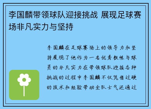 李国麟带领球队迎接挑战 展现足球赛场非凡实力与坚持
