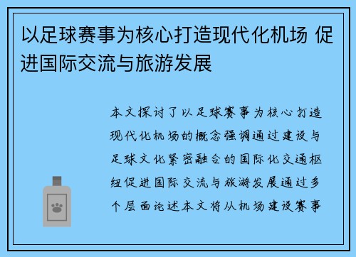 以足球赛事为核心打造现代化机场 促进国际交流与旅游发展