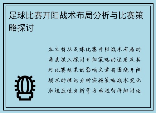 足球比赛开阳战术布局分析与比赛策略探讨