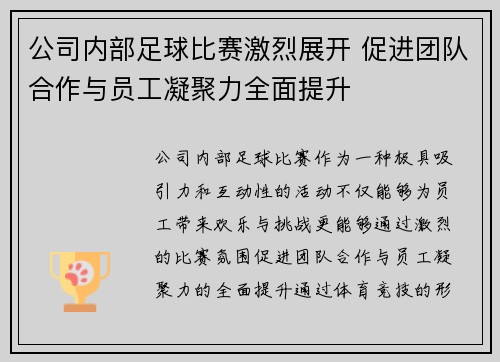 公司内部足球比赛激烈展开 促进团队合作与员工凝聚力全面提升