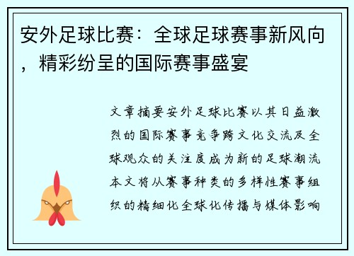 安外足球比赛：全球足球赛事新风向，精彩纷呈的国际赛事盛宴