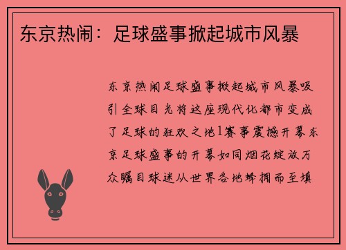 东京热闹：足球盛事掀起城市风暴