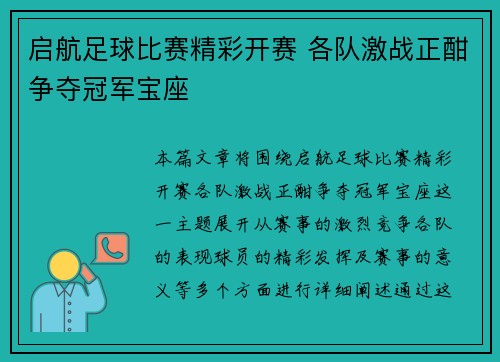 启航足球比赛精彩开赛 各队激战正酣争夺冠军宝座