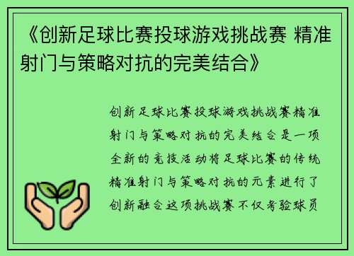 《创新足球比赛投球游戏挑战赛 精准射门与策略对抗的完美结合》