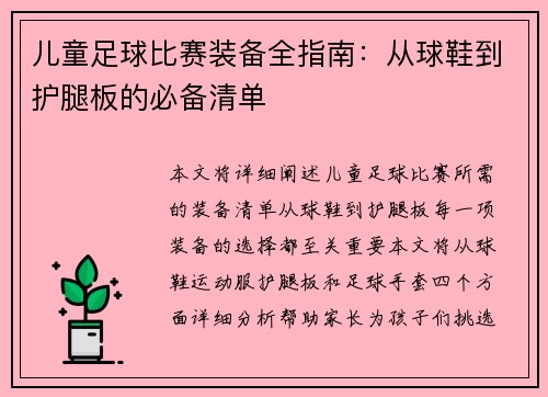 儿童足球比赛装备全指南：从球鞋到护腿板的必备清单