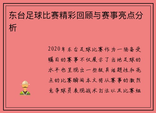 东台足球比赛精彩回顾与赛事亮点分析
