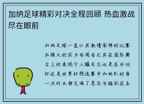 加纳足球精彩对决全程回顾 热血激战尽在眼前