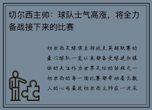切尔西主帅：球队士气高涨，将全力备战接下来的比赛