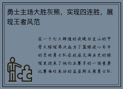 勇士主场大胜灰熊，实现四连胜，展现王者风范
