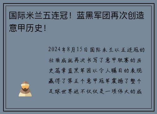 国际米兰五连冠！蓝黑军团再次创造意甲历史！