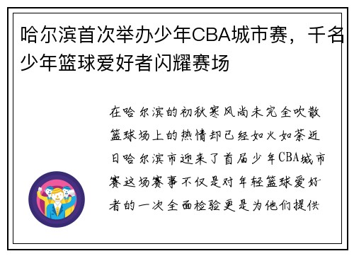 哈尔滨首次举办少年CBA城市赛，千名少年篮球爱好者闪耀赛场