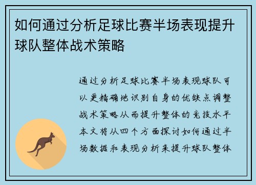 如何通过分析足球比赛半场表现提升球队整体战术策略
