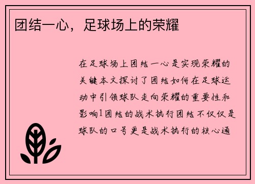 团结一心，足球场上的荣耀