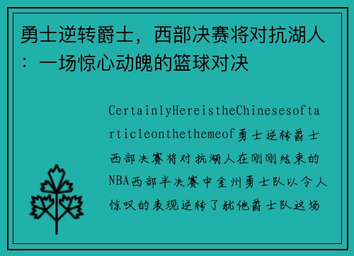 勇士逆转爵士，西部决赛将对抗湖人：一场惊心动魄的篮球对决