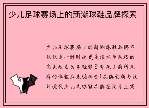 少儿足球赛场上的新潮球鞋品牌探索