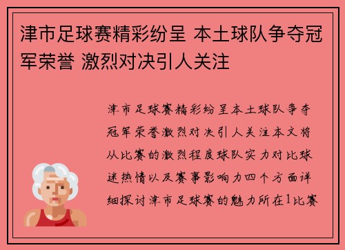 津市足球赛精彩纷呈 本土球队争夺冠军荣誉 激烈对决引人关注