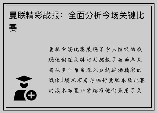 曼联精彩战报：全面分析今场关键比赛