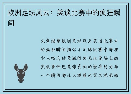 欧洲足坛风云：笑谈比赛中的疯狂瞬间
