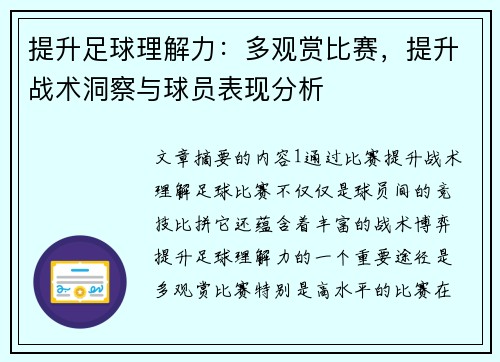 提升足球理解力：多观赏比赛，提升战术洞察与球员表现分析