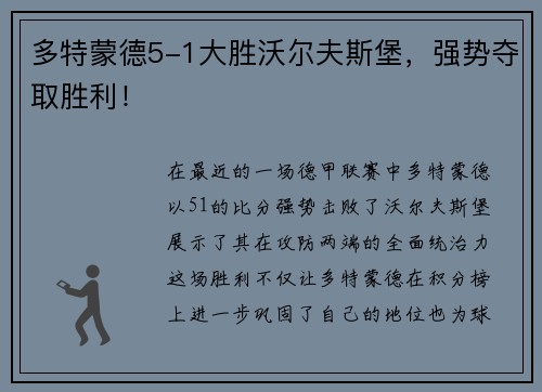 多特蒙德5-1大胜沃尔夫斯堡，强势夺取胜利！