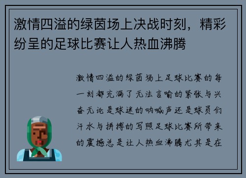 激情四溢的绿茵场上决战时刻，精彩纷呈的足球比赛让人热血沸腾
