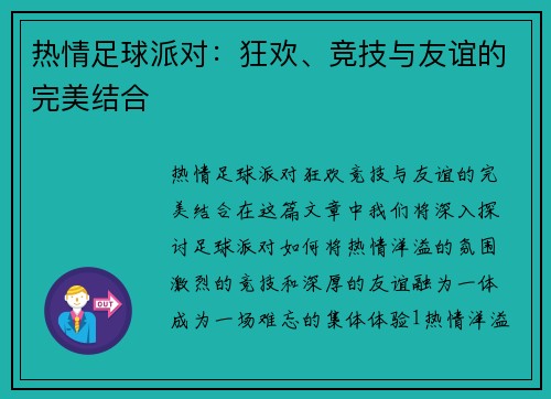 热情足球派对：狂欢、竞技与友谊的完美结合