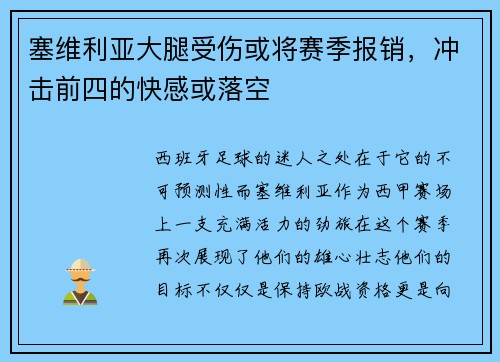 塞维利亚大腿受伤或将赛季报销，冲击前四的快感或落空