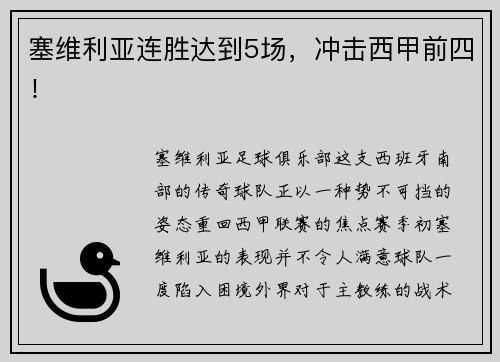 塞维利亚连胜达到5场，冲击西甲前四！
