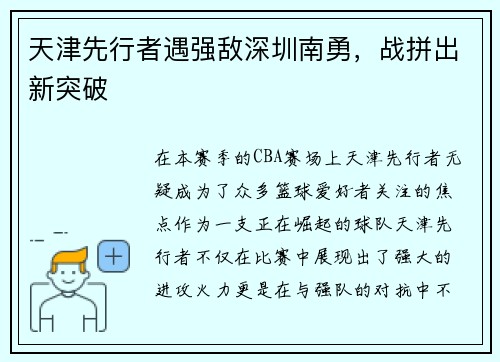 天津先行者遇强敌深圳南勇，战拼出新突破