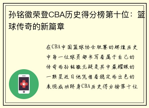 孙铭徽荣登CBA历史得分榜第十位：篮球传奇的新篇章