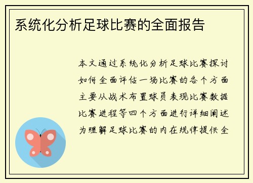 系统化分析足球比赛的全面报告
