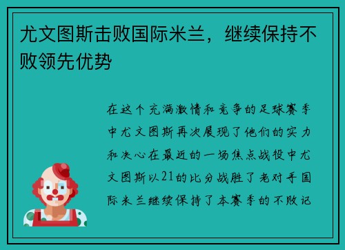 尤文图斯击败国际米兰，继续保持不败领先优势