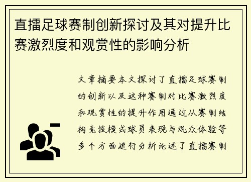 直擂足球赛制创新探讨及其对提升比赛激烈度和观赏性的影响分析